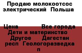 Продаю молокоотсос-электрический. Польша. › Цена ­ 2 000 - Все города Дети и материнство » Другое   . Дагестан респ.,Геологоразведка п.